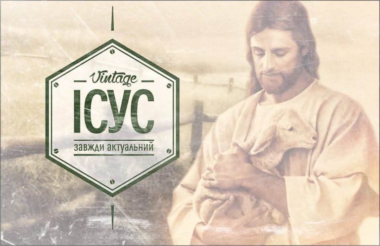 Ісус – єдиний Бог! Серія: Завжди актуальний Ісус. (ч.1)