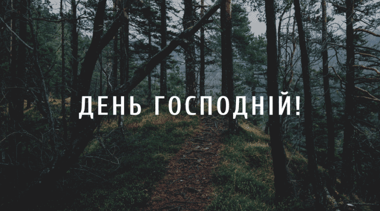 3 ДЕНЬ ГОСПОДНІЙ!
