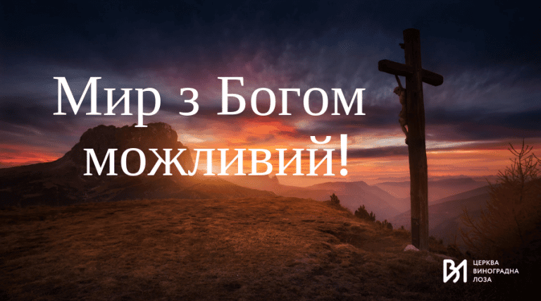 4 Мир з Богом можливий!