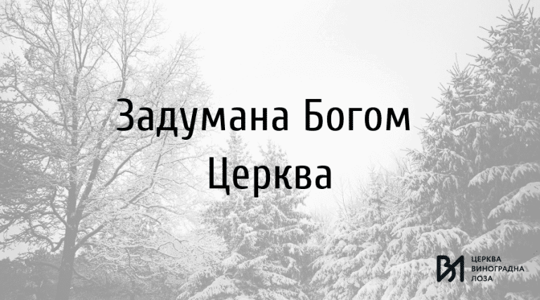 5 Задумана Богом Церква!