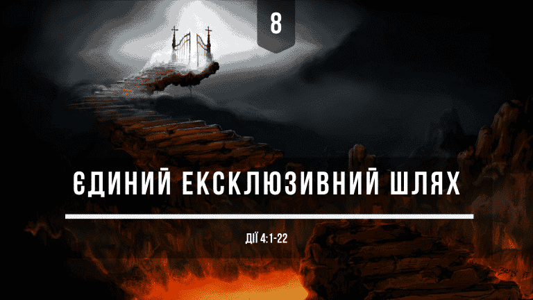 8 Єдиний ексклюзивний шлях спасіння