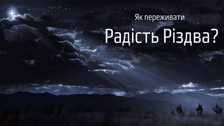 Як переживати Радість Різдва?