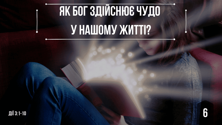 6 Як Бог здійснює чудо у нашому житті?