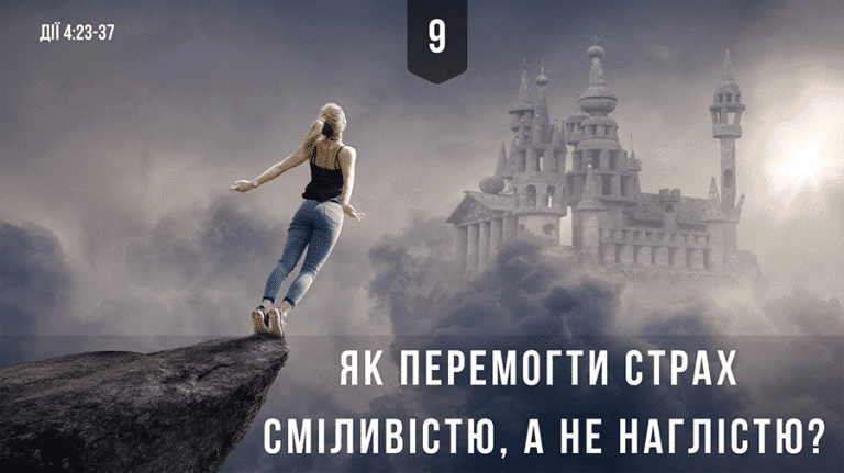 9 Як перемогти страх сміливістю, а не нахабством?