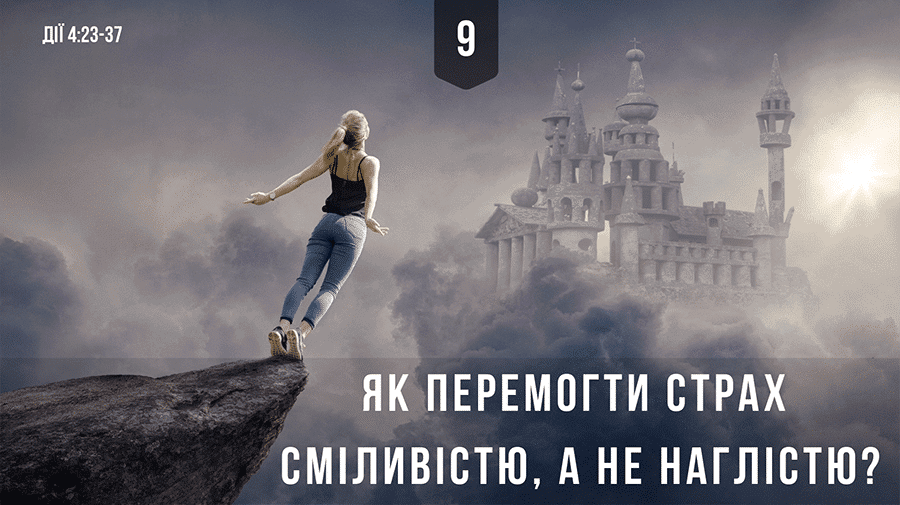 9 Як перемогти страх сміливістю, а не нахабством?
