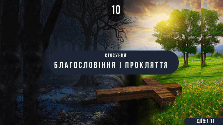 10 Стосунки благословення і прокляття