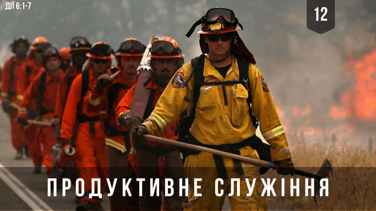 12 Продуктивне служіння