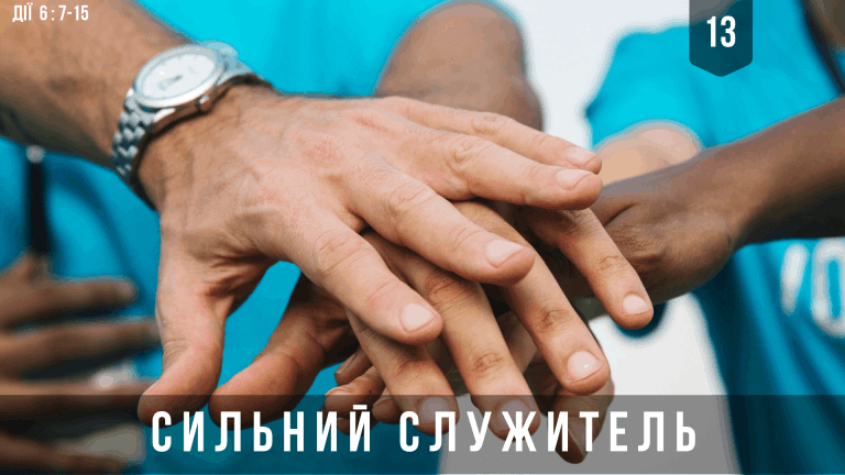13 Сильний служитель
