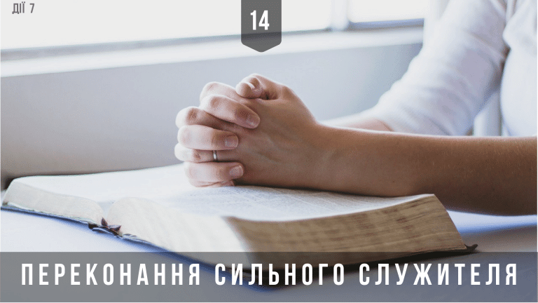 14 Переконання сильного служителя!