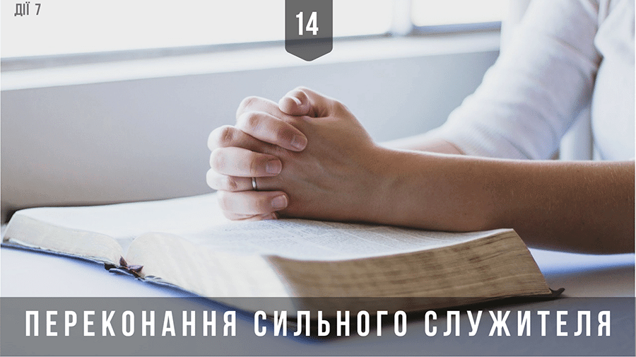 14 Переконання сильного служителя!