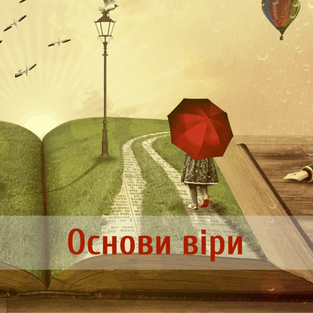 курс основи віри