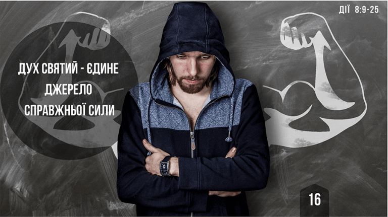 16 Як наповнитись і наповнюватись Духом?