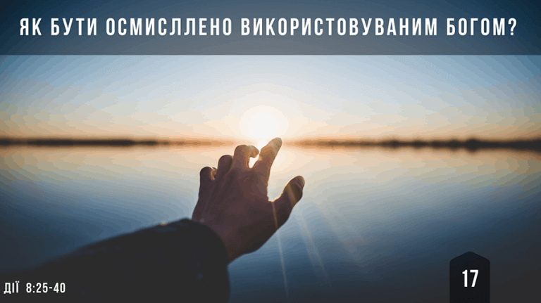 17 Як бути осмисллено використовуваним Богом?