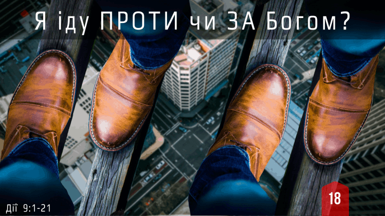 18 Я іду проти чи за Богом?