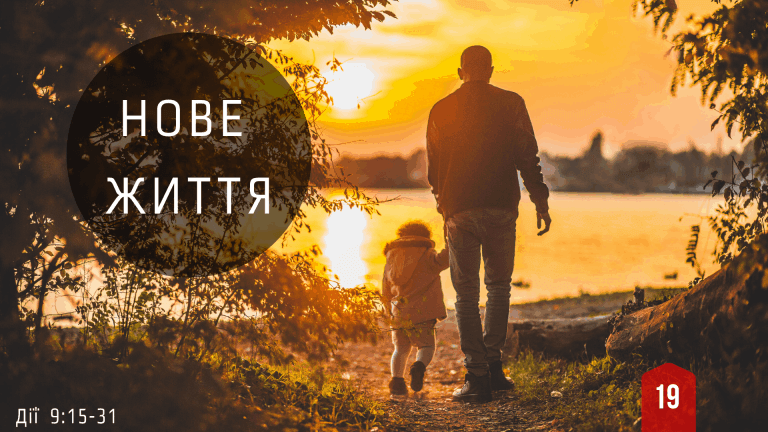 19 Розум сповнений Духом Святим