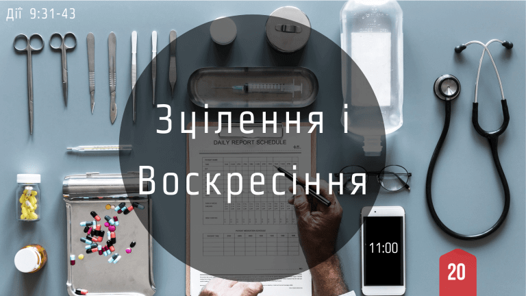 20 Зцілення і воскресіння