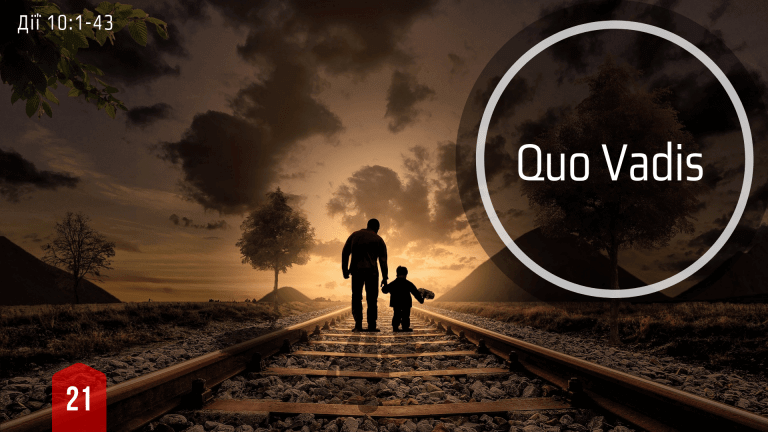 21 Як бути веденим Богом?