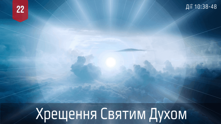 22 Хрещення Духом Святим язичників!