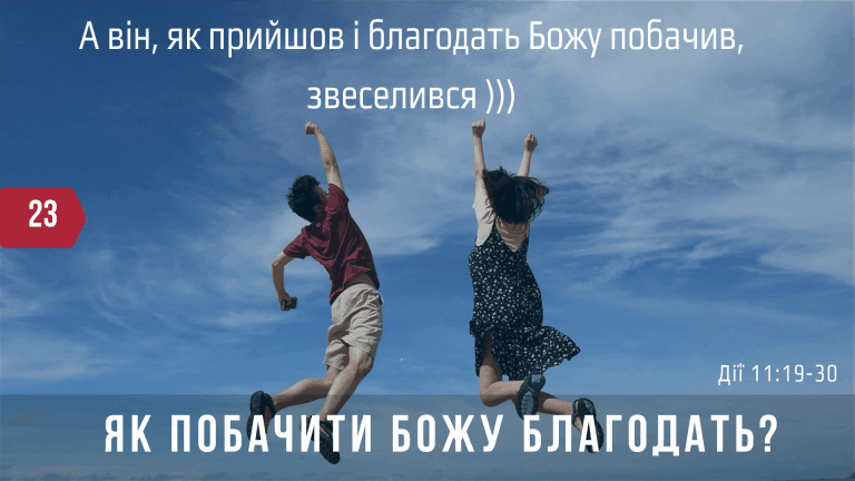23 Як побачити Божу благодать?