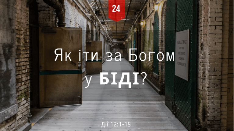 24 Як іти за Богом у біді?