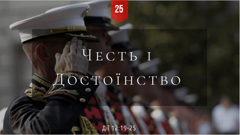 25 Честь і достоїнство