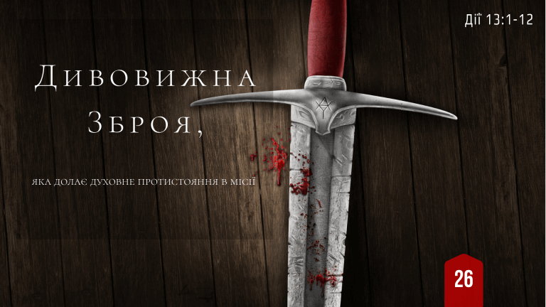 26 Дивовижна зброя