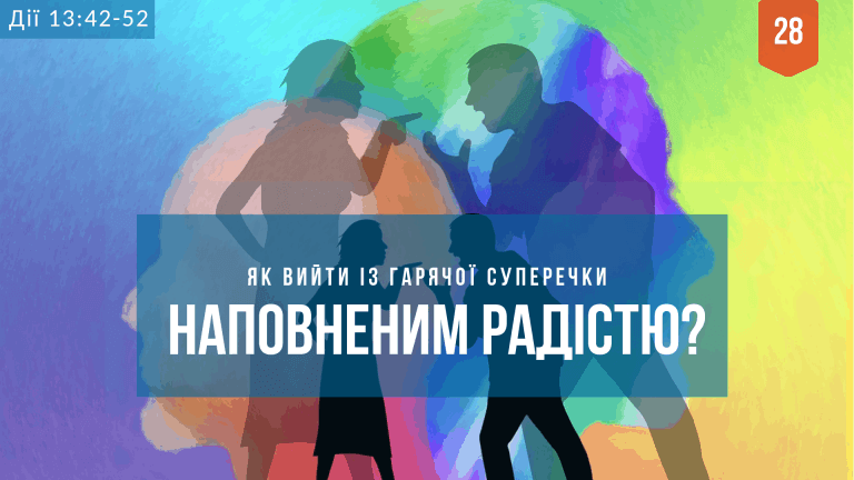 28 Як вийти із гарячої суперечки наповненим радістю?