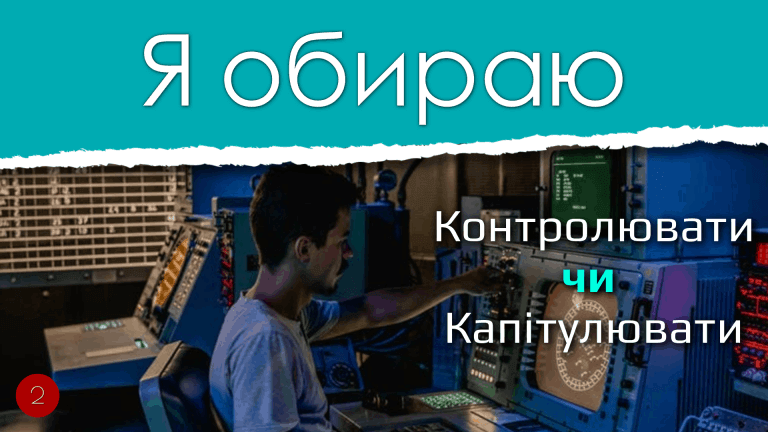2 Я обираю КОНТРОЛЮВАТИ ЧИ КАПІТЛЮВАТИ