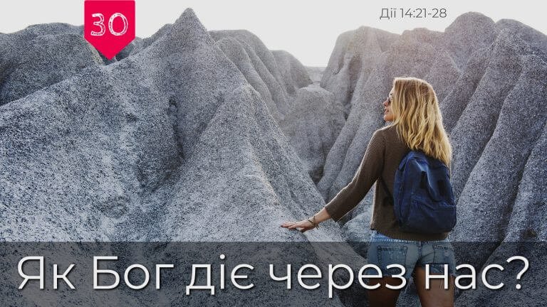 Як Бог діє через нас?