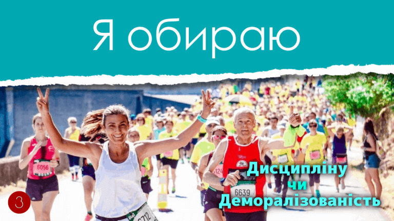 3 Я ОБИРАЮ: ДИСЦИПЛІНУ ЧИ ДЕМОРАЛІЗОВАНІСТЬ
