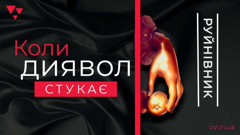 3 Руйнівник