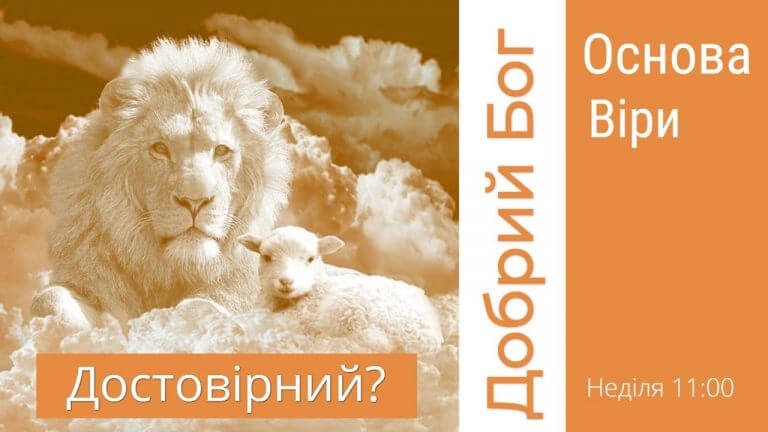 Чи достовірний Бог,якому є за що дякувати? Чому я вірю?