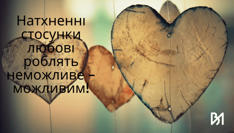 Натхненні стосунки любові роблять неможливе – можливим!