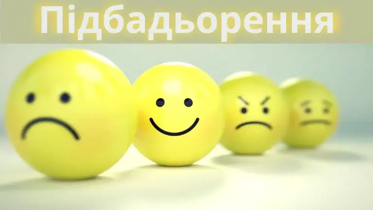 Підбадьорення