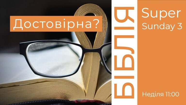 Достовірність Біблії!