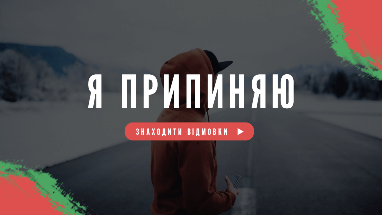 Знаходити відмовки