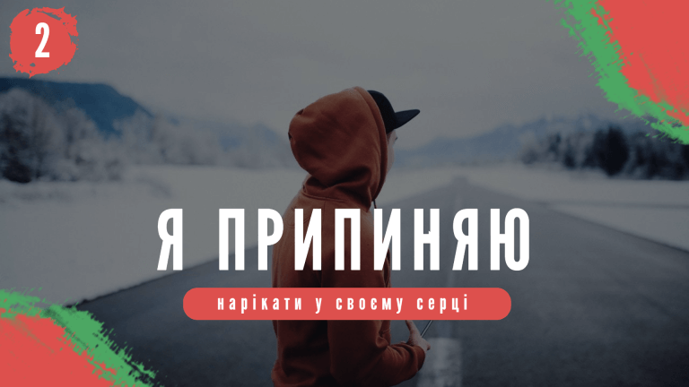 Я припиняю нарікати у своєму серці!