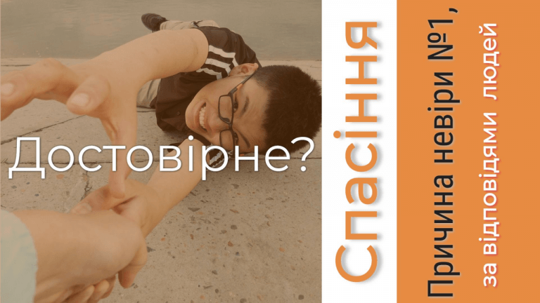 ДОСТОВІРНЕ СПАСІННЯ