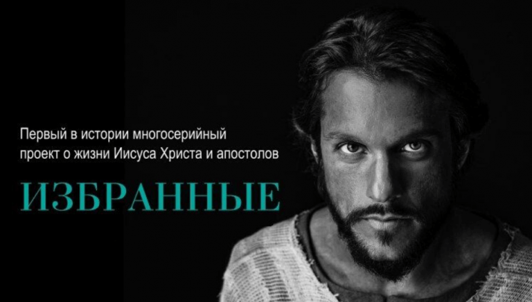 Він просто бачив в кожному людину. І цього було достатньо. Серіал про життя Христа «Вибрані»