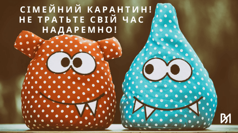 Сімейний карантин – не тратьте свій час надаремно!