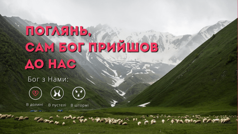 Поглянь Бог сам прийшов до нас!