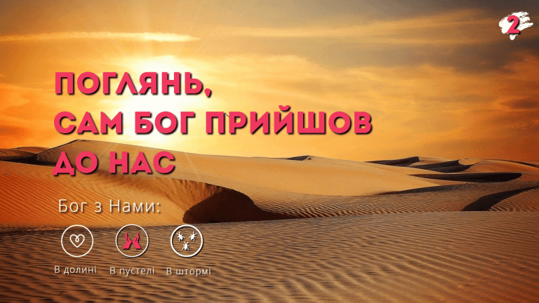 Бог з нами в пустелі!