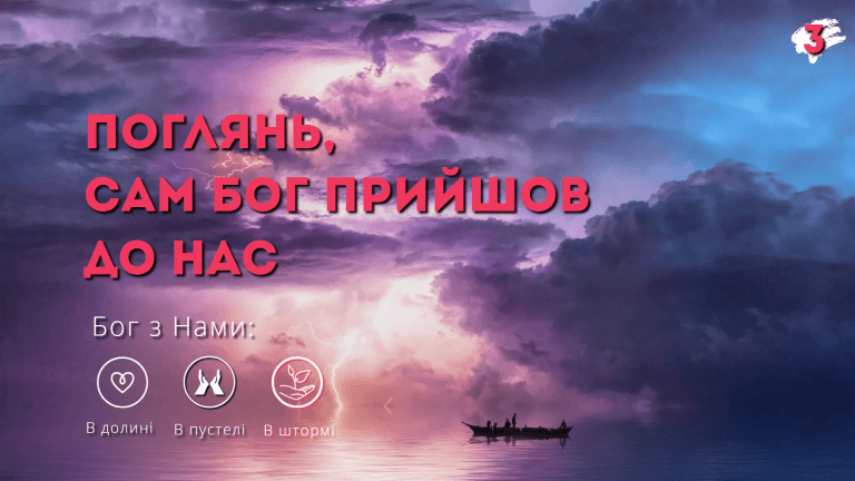 Бог з нами в ШТОРМІ!