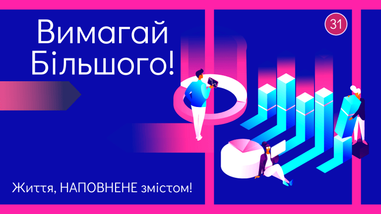 ВИМАГАЙ БІЛЬШОГО!