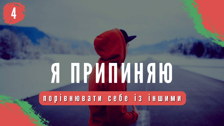 Я ПРИПИНЯЮ – ПОРІВНЮВАТИ!