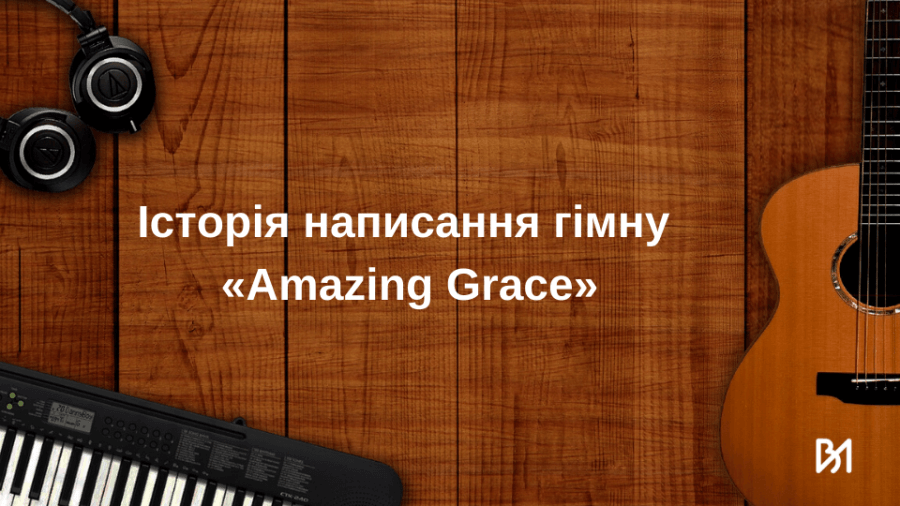 istoriia napysannia himnu amazing grace .