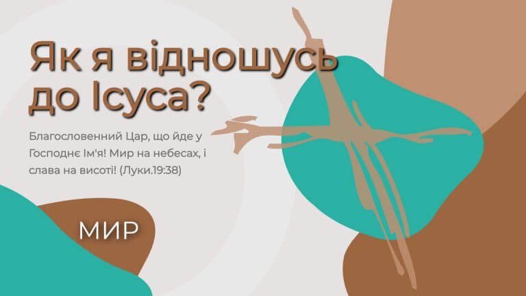 Як я особисто відношусь до Ісуса