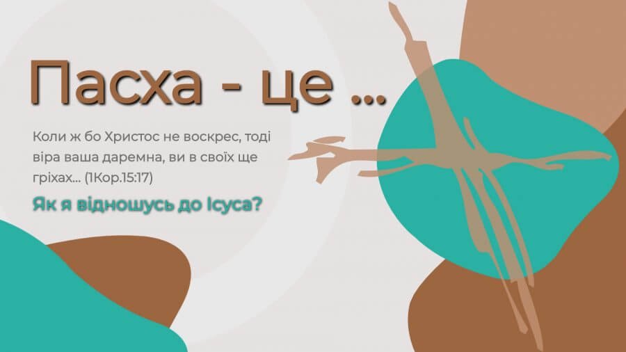 Пасха - це
