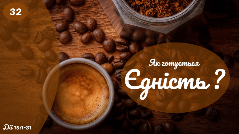 Як будується єдність?