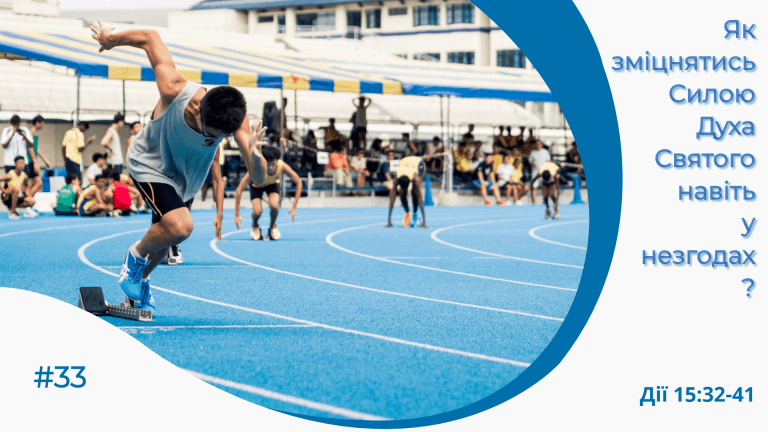 Як зміцнятись силою Духа Святого навіть у незгодах і побудувати справжню єдність?